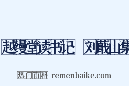 越缦堂读书记·刘蕺山集是什么意思的图片